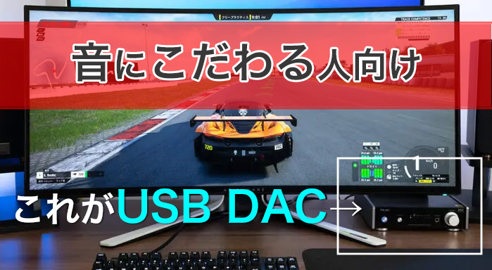音質を重視するならUSB-DACやミックスアンプも選択肢