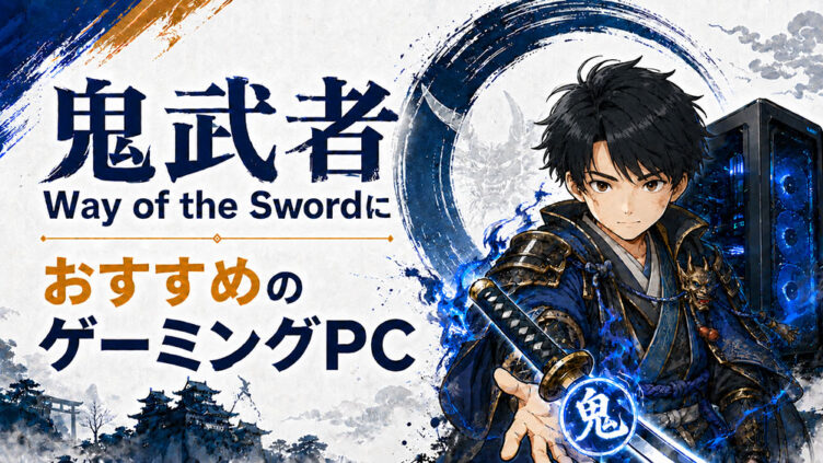 鬼武者 Way of the SwordにおすすめのゲーミングPC