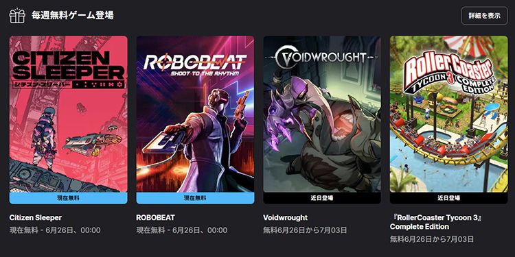 Epicは定期的にゲームを無料で配布
