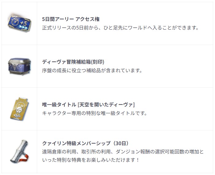 5日間アーリーアクセス
ディーヴァ冒険補給箱(序盤の成長に役立つ補給品)
タイトル「天空を開いたディーヴァ」
クァイリン特級メンバーシップ30日