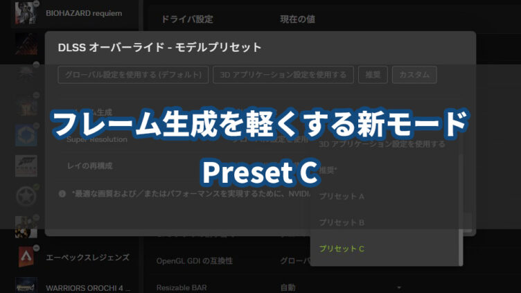 DLSSフレーム生成が最大35%高速化！RTX 40・50対応「Preset C」