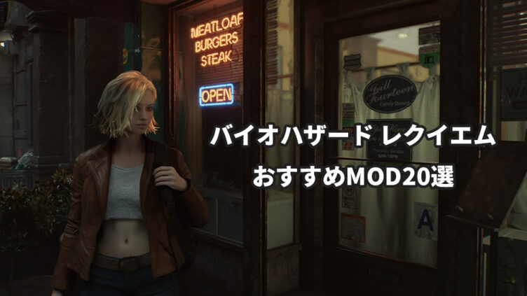 バイオハザード レクイエム(バイオ9)のおすすめMOD20選
